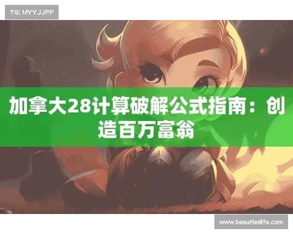 加拿大PC28投注技巧解析与精准预测方法分享 加拿大PC28投注技巧解析与精准预测方法分享