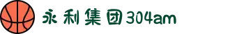 永利集团304am(澳门)股份有限公司-Officialwebsite